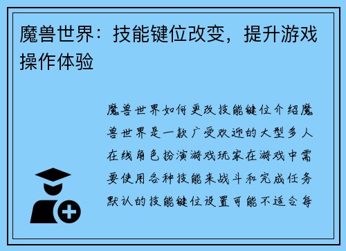 魔兽世界：技能键位改变，提升游戏操作体验