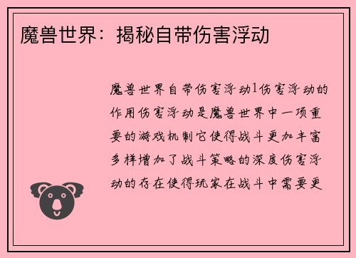 魔兽世界：揭秘自带伤害浮动