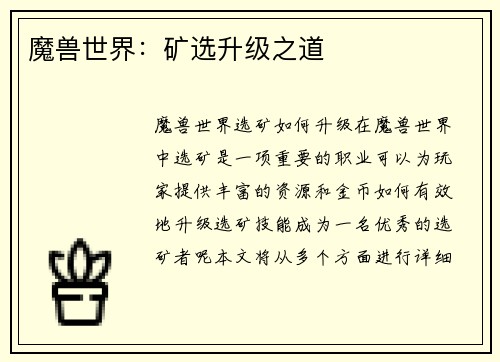 魔兽世界：矿选升级之道