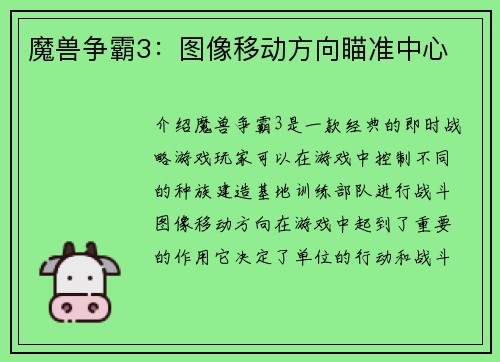 魔兽争霸3：图像移动方向瞄准中心