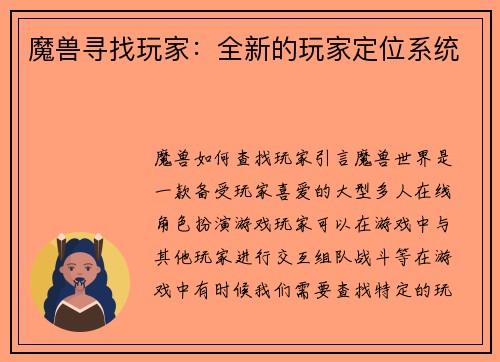 魔兽寻找玩家：全新的玩家定位系统