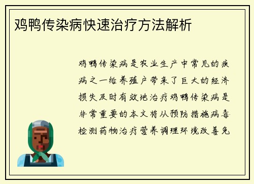 鸡鸭传染病快速治疗方法解析