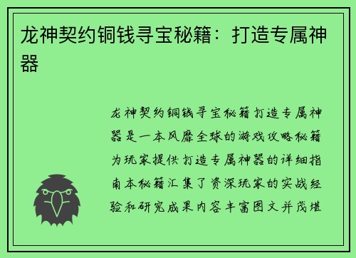 龙神契约铜钱寻宝秘籍：打造专属神器