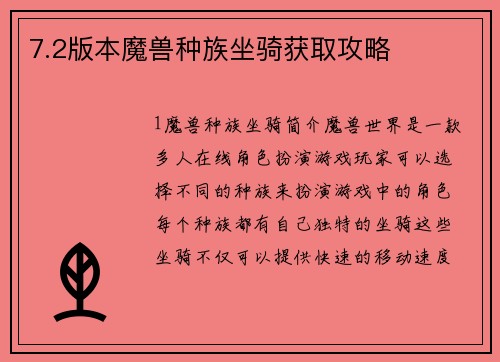 7.2版本魔兽种族坐骑获取攻略