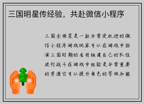 三国明星传经验，共赴微信小程序